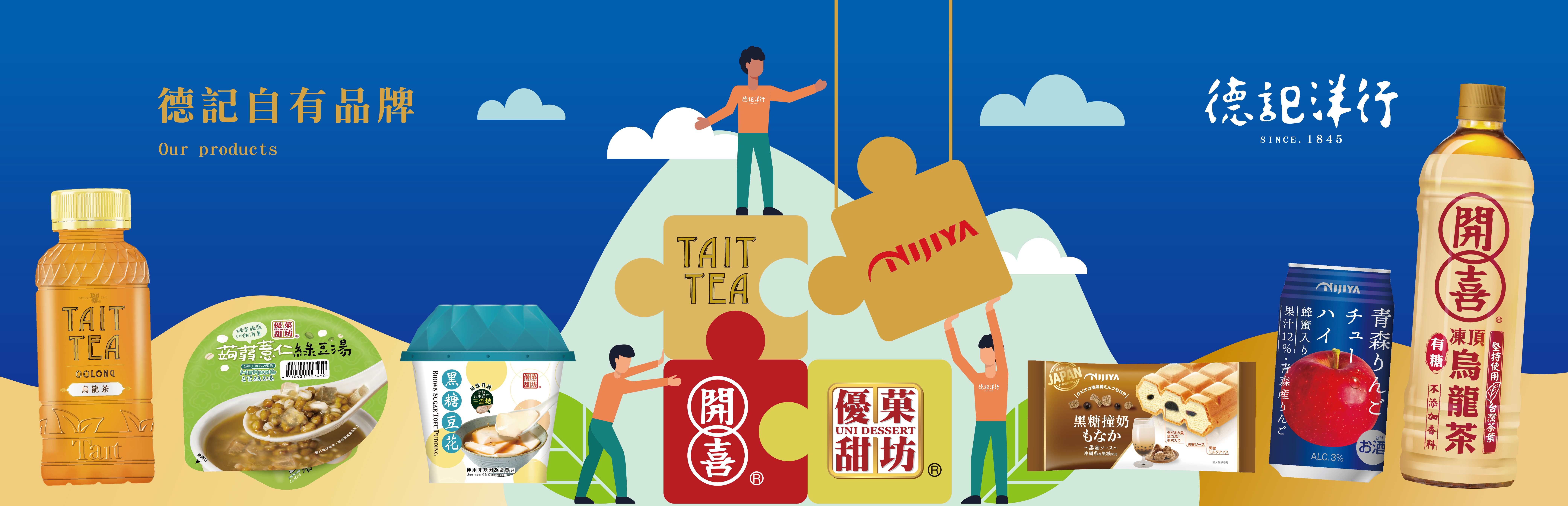 德記自有品牌